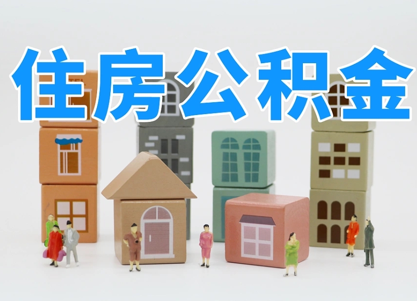 中卫公积金代提（中卫公积金代提机构）